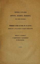 Общественная и частная жизнь Августа Людвига Шлецера, им самим описанная