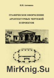 Графическое оформление архитектурных чертежей