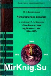 Методическое пособие к учебнику A.A. Кредера «Новейшая история зарубежных стран. 1914-1997»