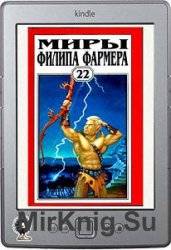 Миры Филипа Фармера. Том 22