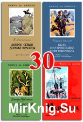 Книга за книгой - Часть 30