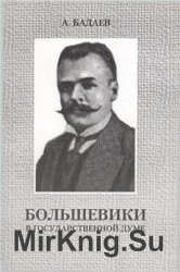 Большевики в Государственной Думе