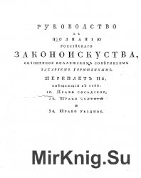 Руководство к познанию российского законоискуства. Переплет 2