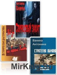 Ванина Антонина  - Сборник из 7 произведений