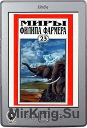 Миры Филипа Фармера. Том 23