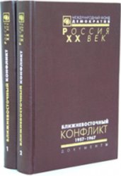 Ближневосточный конфликт. 1947-1967. Из документов архива внешней политики Российской Федерации: В 2 томах