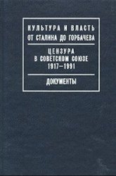 Цензура в Советском Союзе. 1917-1991. Документы