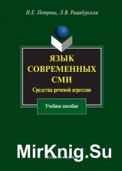 Язык современных СМИ. Средства речевой агрессии