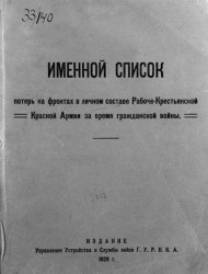 Именной список потерь на фронтах в личном составе рабоче-крестьянской Красной армии за время гражданской войны