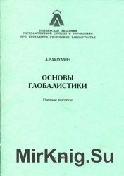 Основы глобалистики