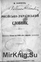 Російсько-український словник