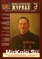 Военно-исторический журнал 2016-08