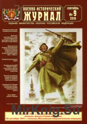 Военно-исторический журнал 2016-09