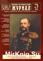 Военно-исторический журнал 2016-07