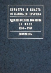 Идеологические комиссии ЦК КПСС. 1958—1964: Документы