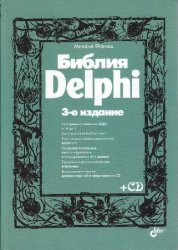 Библия Delphi. 3-е изд. (+CD-ROM)