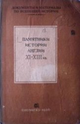 Памятники истории Англии XI-XIII вв