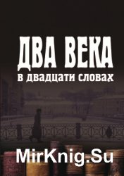 Два века в двадцати словах