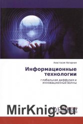 Информационные технологии: глобальная диффузия и инновационные волны