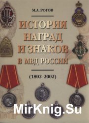 История наград и знаков в МВД России (1802-2002)