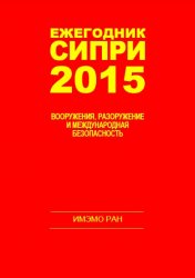 СИПРИ 2015