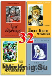Книга за книгой - Часть 32