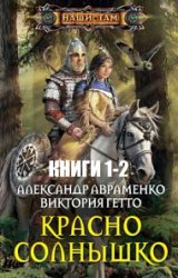 Красно Солнышко. Цикл из 2 книг