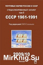 Почтовые марки России и СССР. Специализированный каталог. Том 5. СССР 1961-1991
