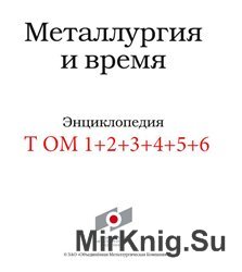 Металлургия и время. Энциклопедия. В 6 томах