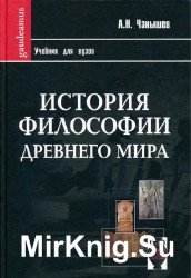 История философии Древнего мира: Учебник для вузов