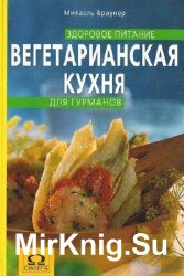 Вегетарианская кухня для гурманов