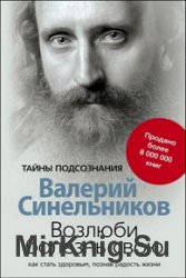 Возлюби болезнь свою. Как стать здоровым, познав радость жизни