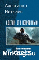 Сделай это неправильно! Трилогия в одном томе