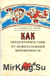 Как предохранить себя от нежелательной беременности