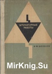 Штукатурные работы (1970)