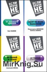 Серия "Если врачи не помогли" в 12 книгах
