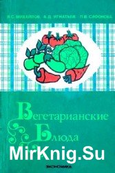 Вегетарианские блюда