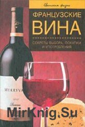 Французские вина. Секреты выбора, покупки и употребления