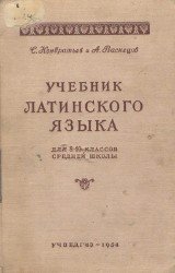 Учебник латинского языка. Для 8-10 классов средней школы