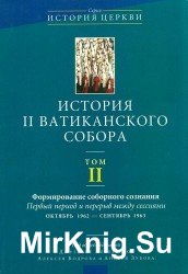  История II Ватиканского собора. Том II - Формирование соборного сознания