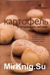 Картофель в натуральном питании