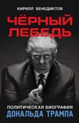 Чёрный лебедь. Политическая биография Дональда Трампа