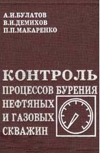 Контроль процессов бурения нефтяных и газовых скважин