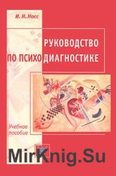 Руководство по психодиагностике