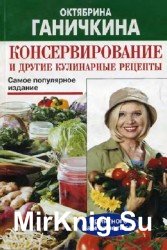 Консервирование и другие кулинарные рецепты