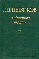 Г. Ц. Цыбиков. Избранные труды в двух томах. Том 2