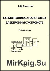 Схемотехника аналоговых электронных устройств