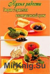 Кухня радости. Теория и практика вегетарианской кухни