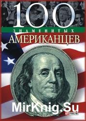 100 знаменитых американцев