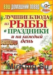 Лучшие блюда из рыбы в праздники и на каждый день